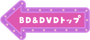 BD&DVDトップ
