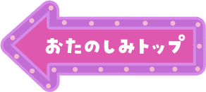 おたのしみトップ