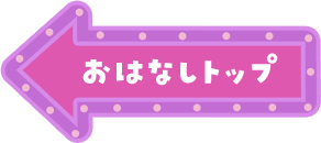 おはなしトップ
