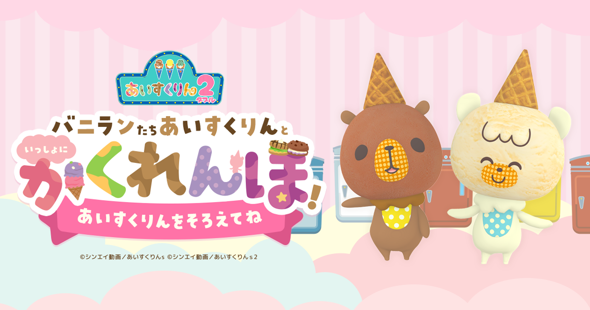 バニランたちあいすくりんといっしょにかくれんぼ～あいすくりんを